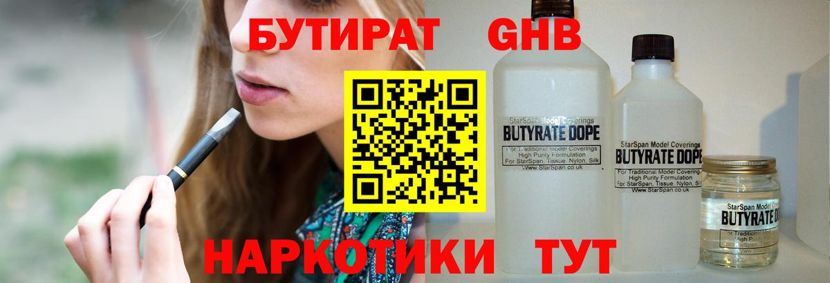 Бутират жидкий экстази Зима